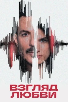 Взгляд любви / Nazret Hob (2024) cериал смотреть онлайн в хорошем качестве