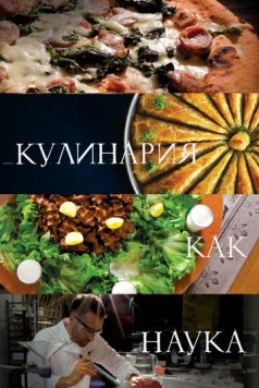 Кулинария как наука / The Science of Cooking (2020) cериал смотреть онлайн в хорошем качестве