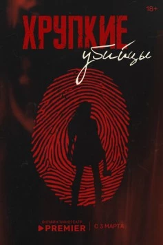Хрупкие убийцы (2025) cериал смотреть онлайн в хорошем качестве