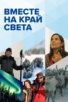 Вместе на край света (2020) cериал смотреть онлайн в хорошем качестве