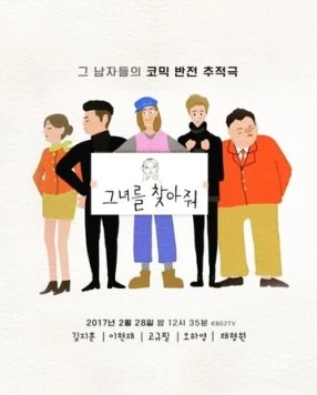 Пожалуйста, найдите её! / Geunyeoreul chajajwo (2017) cериал смотреть онлайн Пожалуйста, найдите её! / Geunyeoreul chajajwo (2017) cериал смотреть онлайн в хорошем качестве