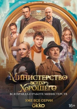 Министерство Всего Хорошего (2024) cериал смотреть онлайн Министерство Всего Хорошего (2024) cериал смотреть онлайн в хорошем качестве
