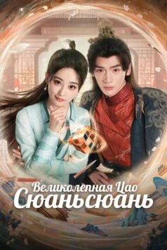 Великолепная Цао Сюаньсюань / Liao bu qi de cao xuan xuan (2025) cериал смотреть онлайн Великолепная Цао Сюаньсюань / Liao bu qi de cao xuan xuan (2025) cериал смотреть онлайн в хорошем качестве