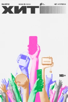 Хит (2024) cериал смотреть онлайн Хит (2024) cериал смотреть онлайн в хорошем качестве