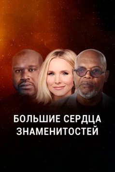 Большие сердца знаменитостей / Beyond the Spotlight (2020) cериал смотреть онлайн Большие сердца знаменитостей / Beyond the Spotlight (2020) cериал смотреть онлайн в хорошем качестве