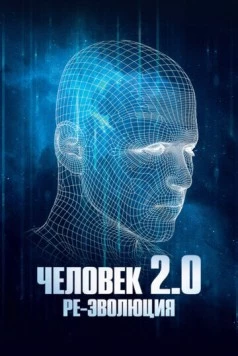 Человек 2.0. Ре-эволюция / Man 2.0 R-Evolution (2019) cериал смотреть онлайн Человек 2.0. Ре-эволюция / Man 2.0 R-Evolution (2019) cериал смотреть онлайн в хорошем качестве
