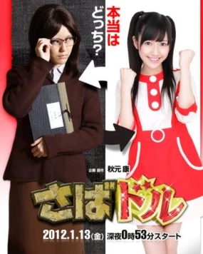 Айдол на полставки / Saba Doru (2012) cериал смотреть онлайн Айдол на полставки / Saba Doru (2012) cериал смотреть онлайн в хорошем качестве