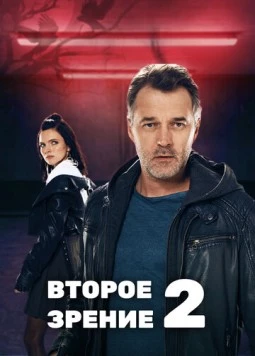 Второе зрение 2 (2022) cериал на русском смотреть онлайн