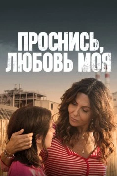 Проснись, любовь моя / Svegliati amore mio (2021) cериал смотреть онлайн Проснись, любовь моя / Svegliati amore mio (2021) cериал смотреть онлайн в хорошем качестве