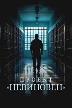 Проект «Невиновен» / Projet Innocence (2024) cериал смотреть онлайн в хорошем качестве