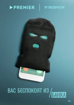 Вас беспокоят из банка (2023) cериал смотреть онлайн в хорошем качестве