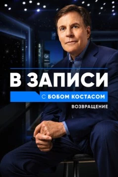 В записи с Бобом Костасом. Возвращение / Back on the Record with Bob Costas (2021) cериал смотреть онлайн в хорошем качестве
