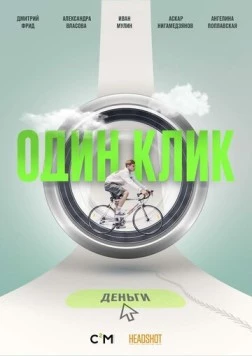 Один клик (2021) cериал смотреть онлайн в хорошем качестве