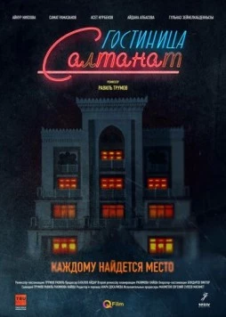 Гостиница Салтанат / Gostinitsa Saltanat (2023) cериал смотреть онлайн в хорошем качестве