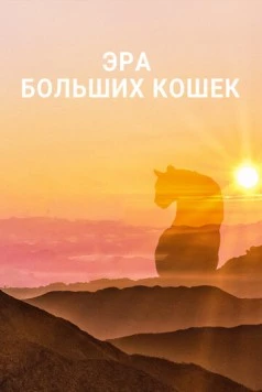 Эра больших кошек / Age of Big Cats (2018) cериал смотреть онлайн в хорошем качестве