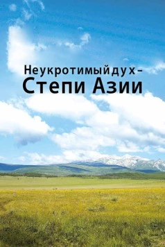 Неукротимый дух. Степи Азии / Untamed Spirit - The Steppes of Asia (2012) cериал смотреть онлайн в хорошем качестве