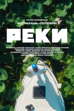 Реки (2024) cериал смотреть онлайн в хорошем качестве