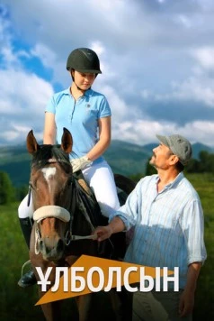 Улболсын / Ұлболсын (2023) cериал смотреть онлайн в хорошем качестве