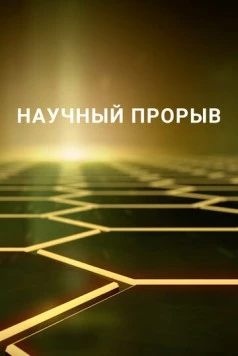 Научный прорыв / Breakthrough (2016) cериал смотреть онлайн в хорошем качестве