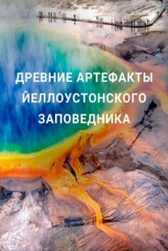 Древние артефакты Йеллоустонского заповедника / Ancient Yellowstone (2020) cериал смотреть онлайн в хорошем качестве