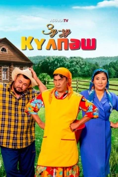 Зу-Зу Күлпәш (2023) cериал смотреть онлайн в хорошем качестве