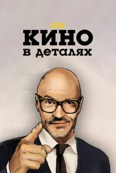 Кино в деталях (2004) cериал смотреть онлайн в хорошем качестве