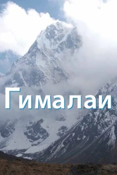 Гималаи / The Himalayas (2010) cериал смотреть онлайн в хорошем качестве