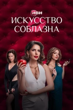 Искусство соблазна (2025) cериал смотреть онлайн в хорошем качестве