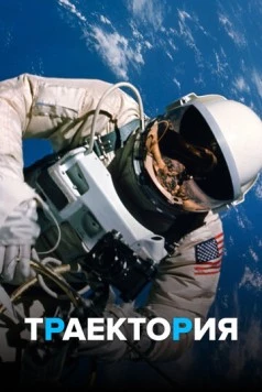 Траектория / Trajectory (2018) cериал смотреть онлайн Траектория / Trajectory (2018) cериал смотреть онлайн в хорошем качестве