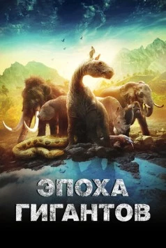 Эпоха гигантов / Mysteries of the Giants (2018) cериал смотреть онлайн Эпоха гигантов / Mysteries of the Giants (2018) cериал смотреть онлайн в хорошем качестве