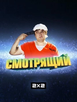 Смотрящий (2014) cериал Смотрящий (2014) cериал