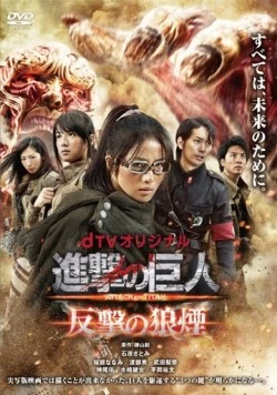 Атака титанов: Сигнал контратаки / Shingeki no kyojin Attack on Titan: Hangeki no noroshi (2015) cериал смотреть онлайн Атака титанов: Сигнал контратаки / Shingeki no kyojin Attack on Titan: Hangeki no noroshi (2015) cериал смотреть онлайн в хорошем качестве