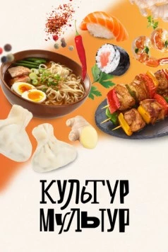 Культур-мультур (2023) cериал смотреть онлайн Культур-мультур (2023) cериал смотреть онлайн в хорошем качестве
