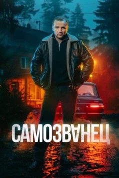 Самозванец (2025) cериал смотреть онлайн Самозванец (2025) cериал смотреть онлайн в хорошем качестве