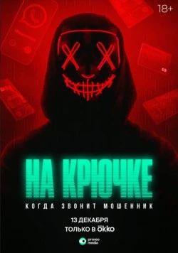 На крючке: Когда звонит мошенник (2024) cериал смотреть онлайн На крючке: Когда звонит мошенник (2024) cериал смотреть онлайн в хорошем качестве