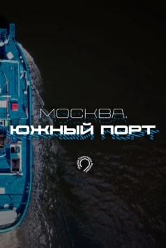 Москва. Южный порт (2024) cериал смотреть онлайн в хорошем качестве