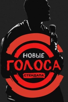 Новые голоса стендапа / All Def Comedy (2017) cериал смотреть онлайн в хорошем качестве