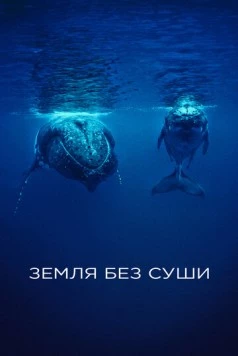 Земля без суши / If There Was No Land On Earth (2023) cериал смотреть онлайн Земля без суши / If There Was No Land On Earth (2023) cериал смотреть онлайн в хорошем качестве