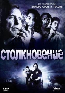 Столкновение / Crash (2008) cериал смотреть онлайн Столкновение / Crash (2008) cериал смотреть онлайн в хорошем качестве