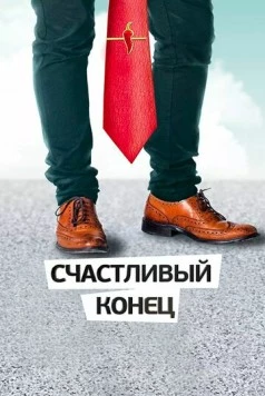 Счастливый конец (2012) cериал смотреть онлайн Счастливый конец (2012) cериал смотреть онлайн в хорошем качестве