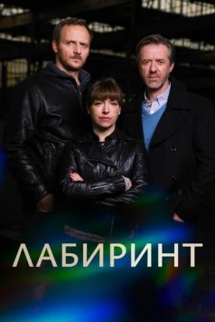 Лабиринт / Labyrint (2015) cериал смотреть онлайн Лабиринт / Labyrint (2015) cериал смотреть онлайн в хорошем качестве
