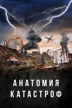 Анатомия катастроф / Danger Decoded (2025) cериал смотреть онлайн Анатомия катастроф / Danger Decoded (2025) cериал смотреть онлайн в хорошем качестве