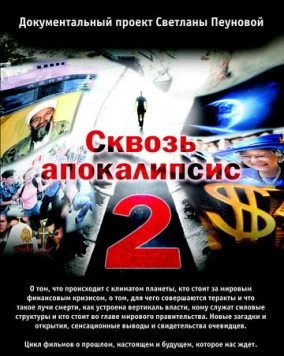 Сквозь апокалипсис 2 (2012) cериал смотреть онлайн Сквозь апокалипсис 2 (2012) cериал смотреть онлайн в хорошем качестве