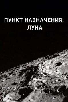 Пункт назначения: Луна / Destination: Moon (2016) cериал смотреть онлайн Пункт назначения: Луна / Destination: Moon (2016) cериал смотреть онлайн в хорошем качестве