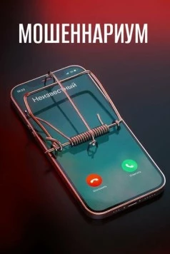 Мошеннариум (2022) cериал смотреть онлайн Мошеннариум (2022) cериал смотреть онлайн в хорошем качестве