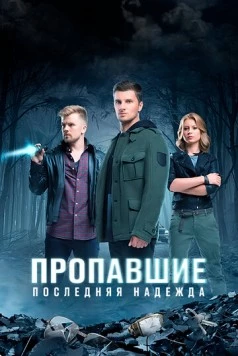 Пропавшие. Последняя надежда (2014) cериал смотреть онлайн Пропавшие. Последняя надежда (2014) cериал смотреть онлайн в хорошем качестве