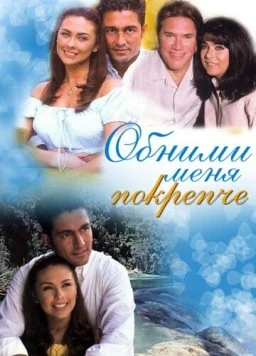 Обними меня крепче / Abrázame muy fuerte (2000) cериал смотреть онлайн Обними меня крепче / Abrázame muy fuerte (2000) cериал смотреть онлайн в хорошем качестве