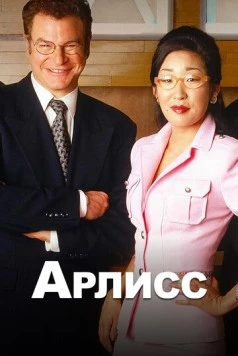 Арлисс / Arli$$ (1996) cериал смотреть онлайн Арлисс / Arli$$ (1996) cериал смотреть онлайн в хорошем качестве