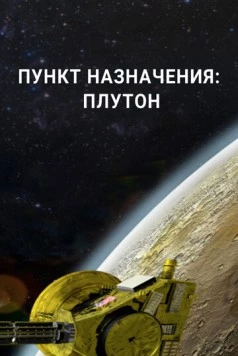 Пункт назначения: Плутон / Destination: Pluto (2015) cериал смотреть онлайн Пункт назначения: Плутон / Destination: Pluto (2015) cериал смотреть онлайн в хорошем качестве