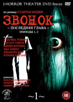 Звонок: Последняя глава / Ringu: Saishûshô (1999) cериал смотреть онлайн Звонок: Последняя глава / Ringu: Saishûshô (1999) cериал смотреть онлайн в хорошем качестве